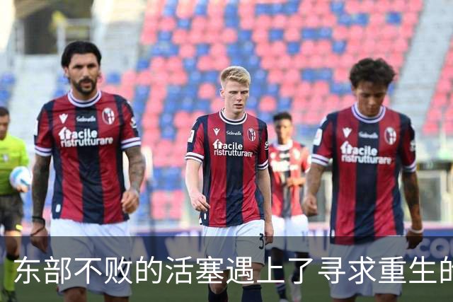 东部不败的活塞遇上了寻求重生的尼克斯