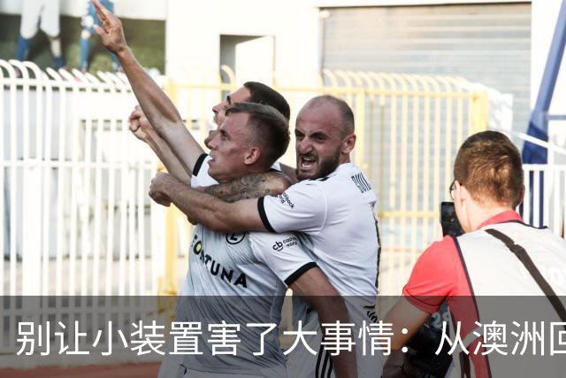 别让小装置害了大事情：从澳洲回国的惊天罚款教训