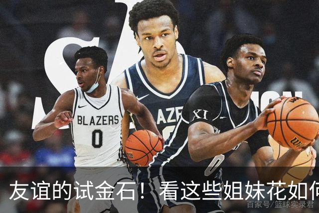友谊的试金石！看这些姐妹花如何斗智斗勇