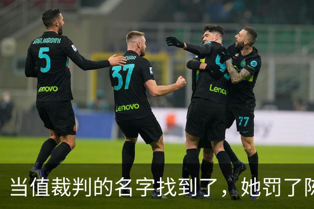 当值裁判的名字找到了，她罚了陈熠1分，吃相难看