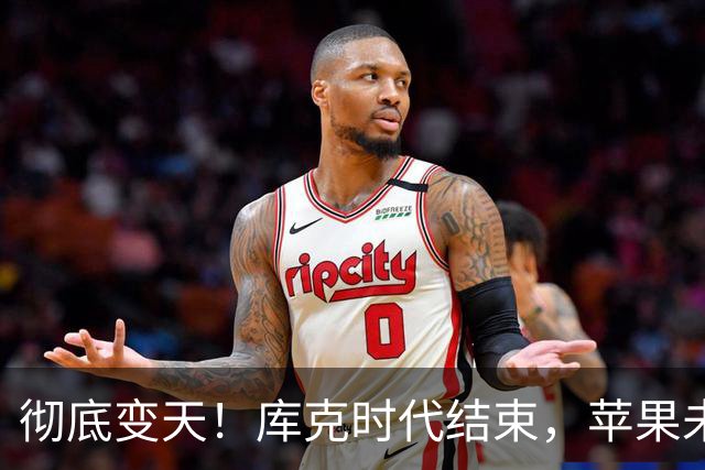 彻底变天！库克时代结束，苹果未来 5 年重磅新品全曝光
