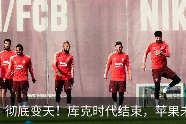 彻底变天！库克时代结束，苹果未来 5 年重磅新品全曝光