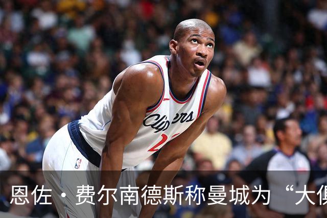 恩佐·费尔南德斯称曼城为“大俱乐部”，切尔西球迷反应不一