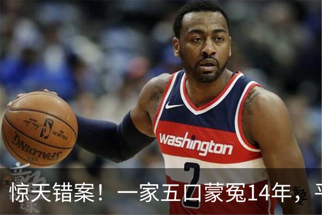 惊天错案！一家五口蒙冤14年，平反后直接改写全国司法规则