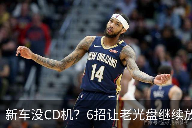 新车没CD机？6招让老光盘继续放歌，最后一种最实用