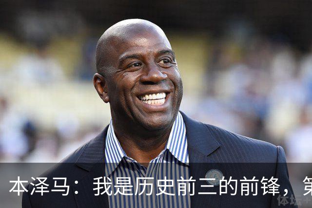 本泽马：我是历史前三的前锋，第一是大罗