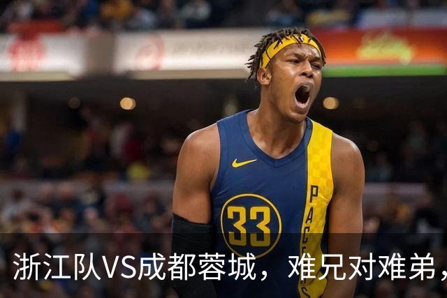 浙江队VS成都蓉城，难兄对难弟，谁踩着谁上位都很刺激