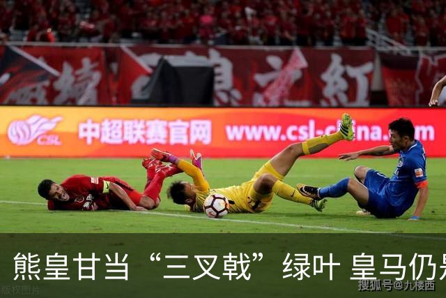 熊皇甘当“三叉戟”绿叶 皇马仍是只踢半场好球