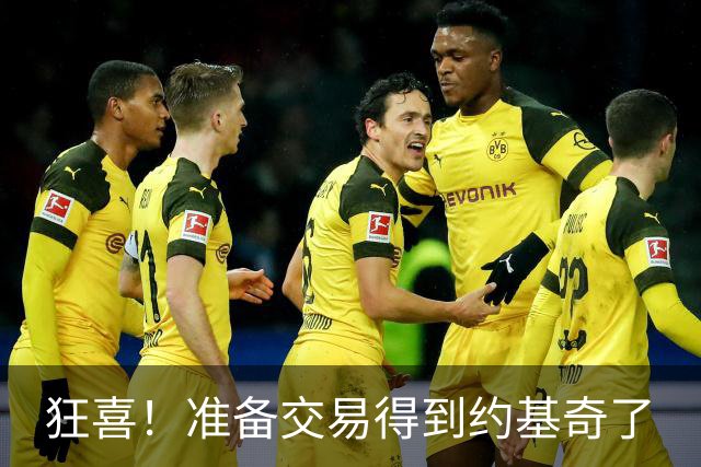 狂喜！准备交易得到约基奇了