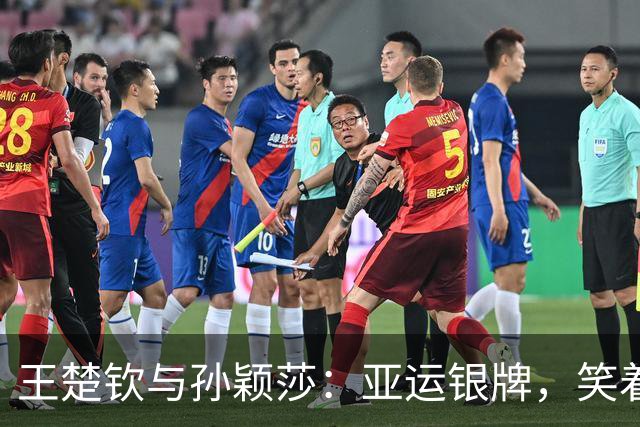 王楚钦与孙颖莎：亚运银牌，笑着与胜利同框