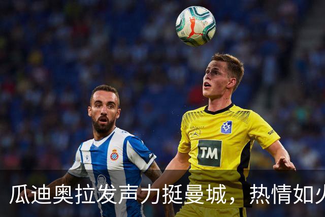瓜迪奥拉发声力挺曼城，热情如火，心意如金！