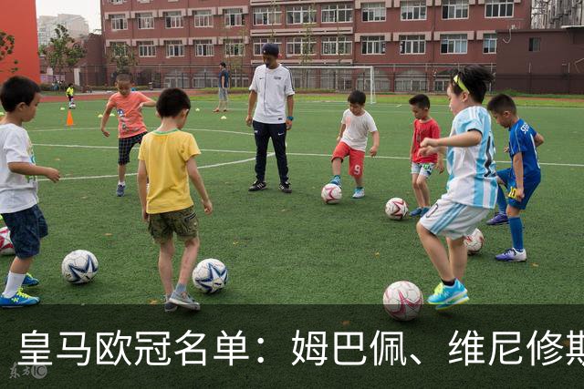 皇马欧冠名单：姆巴佩、维尼修斯领衔，迪奥曼德、罗德里戈入选