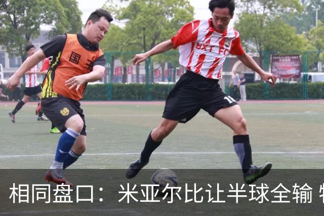 相同盘口：米亚尔比让半球全输 特尔斯达相同盘全赢
