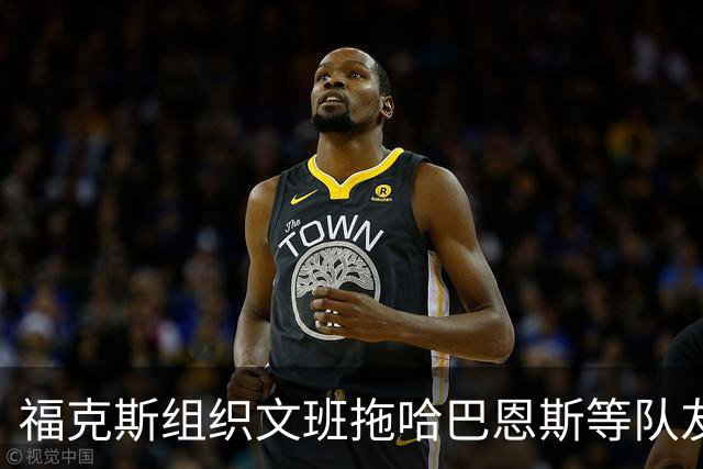 福克斯组织文班/拖哈/巴恩斯等队友夏训 轮番对位单挑相当认真