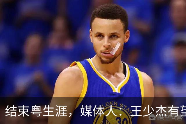 结束粤生涯，媒体人：王少杰有望回归北控继续效力