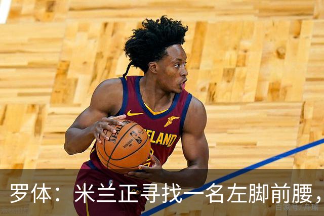 罗体：米兰正寻找一名左脚前腰，阿森纳小将恩瓦内里进入引援视野