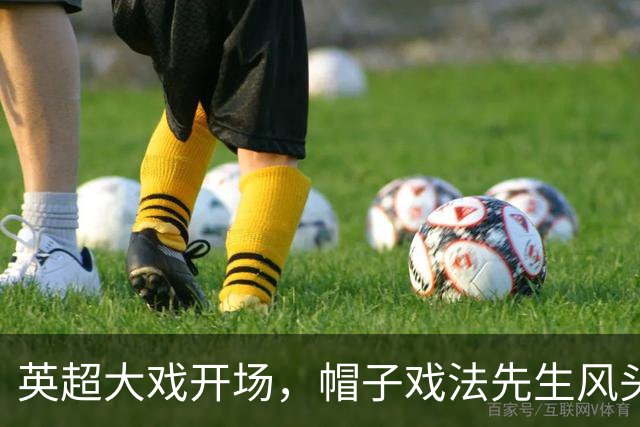 英超大戏开场，帽子戏法先生风头正劲，利物浦一阵欢呼！