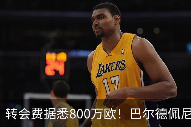 转会费据悉800万欧！巴尔德佩尼亚斯告别皇马，已接受紫百合体检