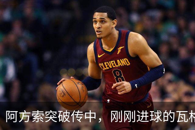 阿方索突破传中，刚刚进球的瓦格诺曼滑倒自摆乌龙！拜仁3-1领先