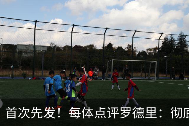 首次先发！每体点评罗德里：彻底终结外界质疑，仿佛已在巴萨十年