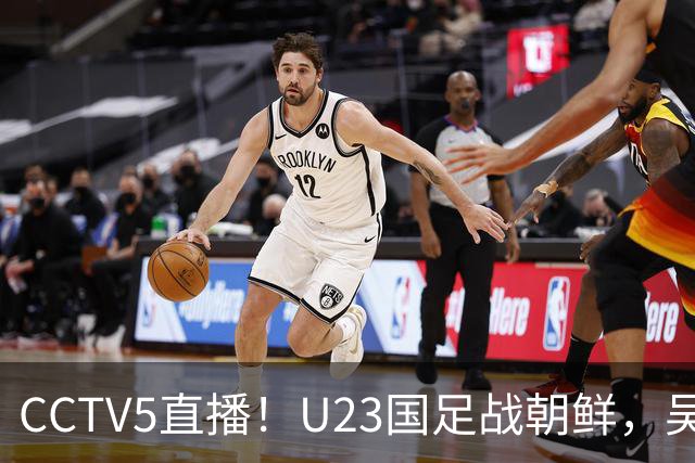 CCTV5直播！U23国足战朝鲜，吴曦张玉宁能破高压吗